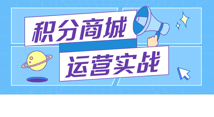 如何维护老客户？积分兑换商城实战案例分析