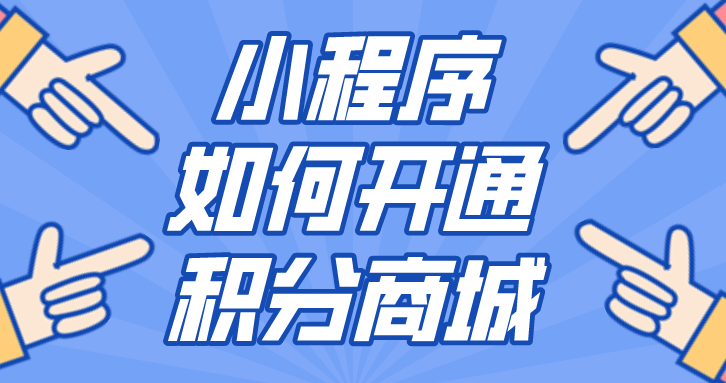 小程序如何搭建积分商城