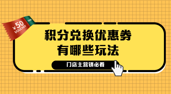 积分兑换优惠券有哪些玩法？