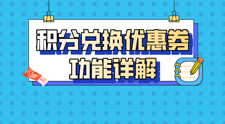 积分兑换优惠券功能详解