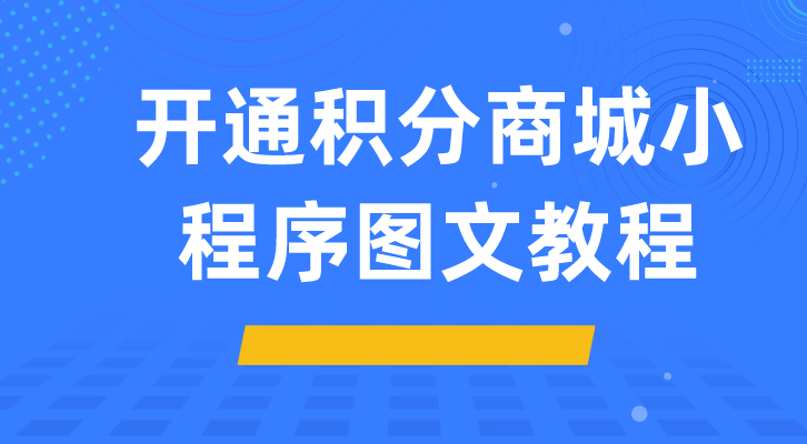 开通积分商城小程序图文教程