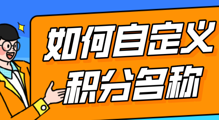 积分商城小程序如何自定义积分名称？