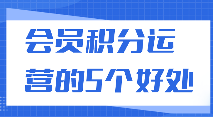 店铺做会员积分运营的5个好处 简单可操作