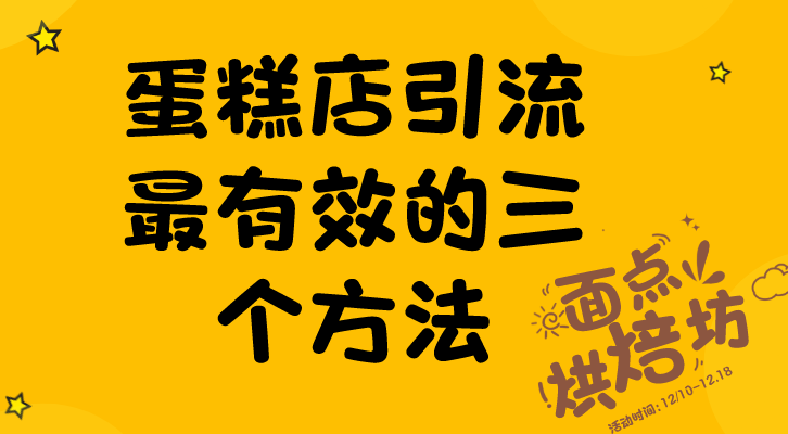 蛋糕店引流的三个方法 有微信就能操作