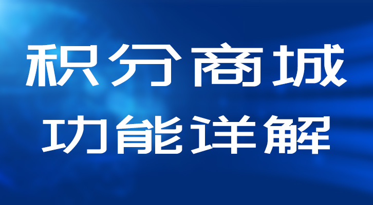 签到得积分兑换实物的小程序怎么做