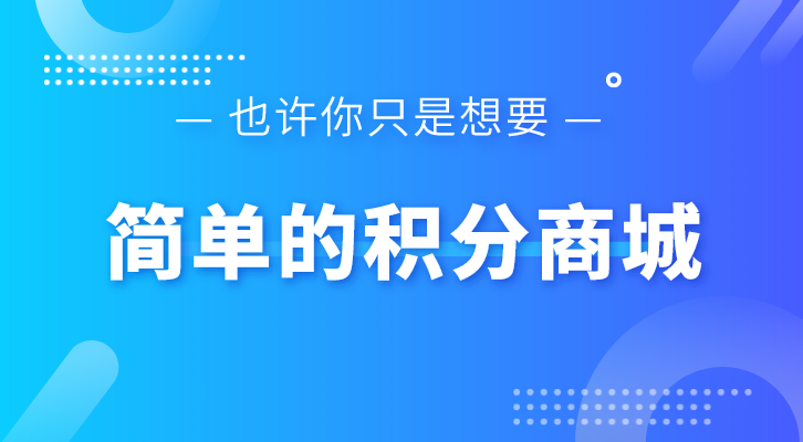 只是想搭建一个简单又便宜的积分商城，有那么难吗？