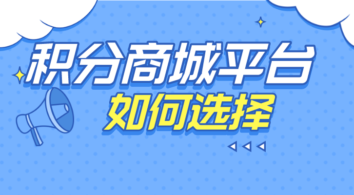 积分商城有哪些平台？优势是什么？