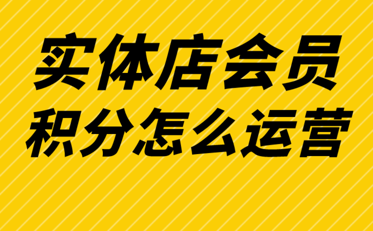 实体店如何利用积分商城吸引更多的顾客？
