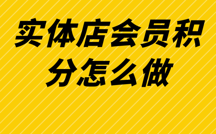 积分会员系统应该怎么做？