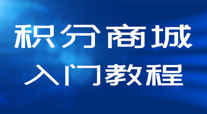 积分商城礼品和商品的区别