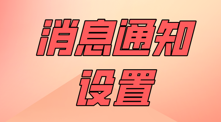 积分商城如何开通积分发放通知