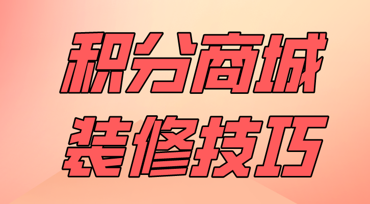 积分商城中如何宣传服务和产品