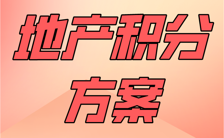 房地产积分商城运营方案详解