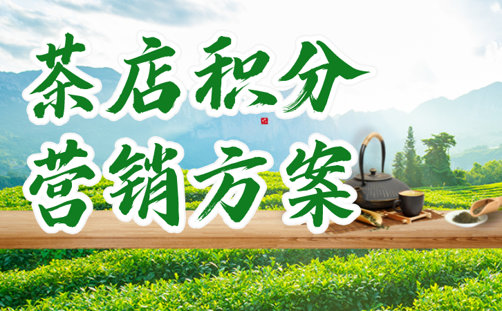 茶叶店积分兑换营销方案