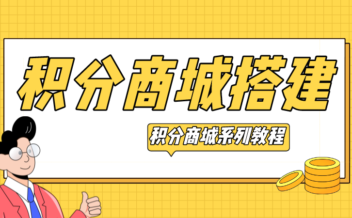 积分商城搭建难点分析 最后一步至关重要